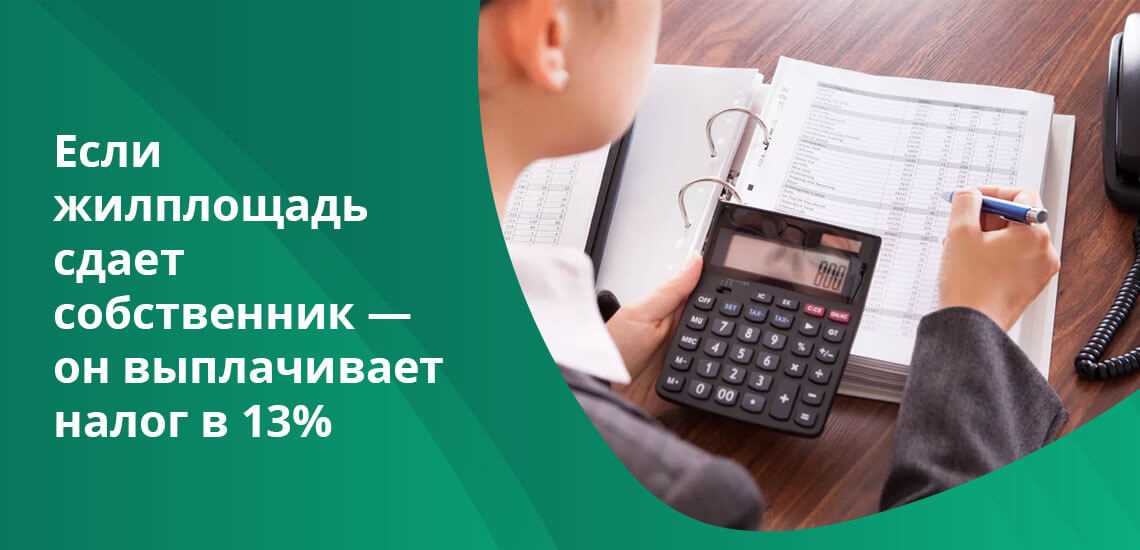 Должен ли арендодатель платить налог за сдачу квартиры?