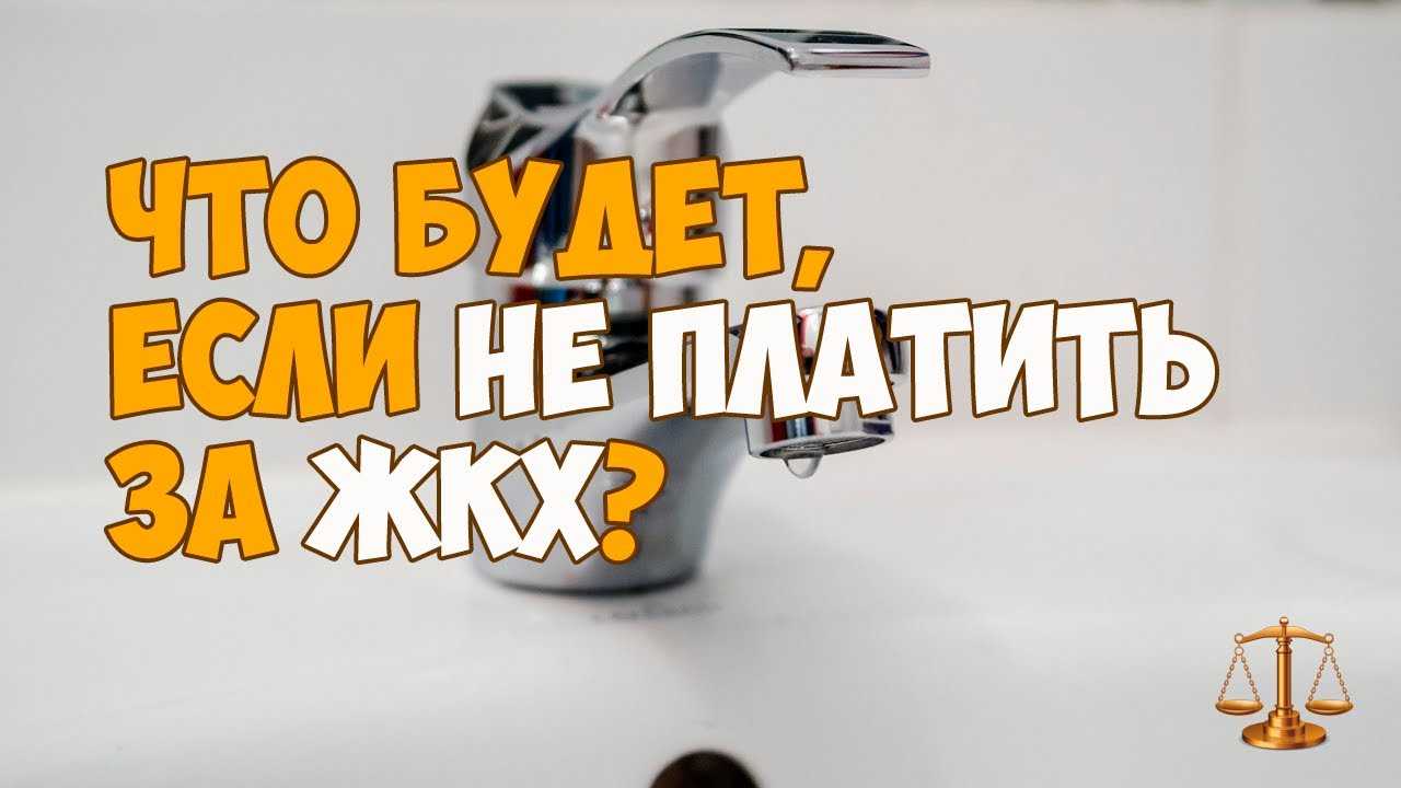 Как защитить себя от последствий при неуплате ЖКХ?