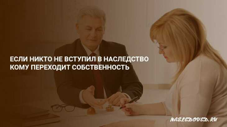 Что будет, если в течение 6 месяцев никто не вступил в наследство? Какие последствия могут возникнуть? Давайте разберемся в этом.