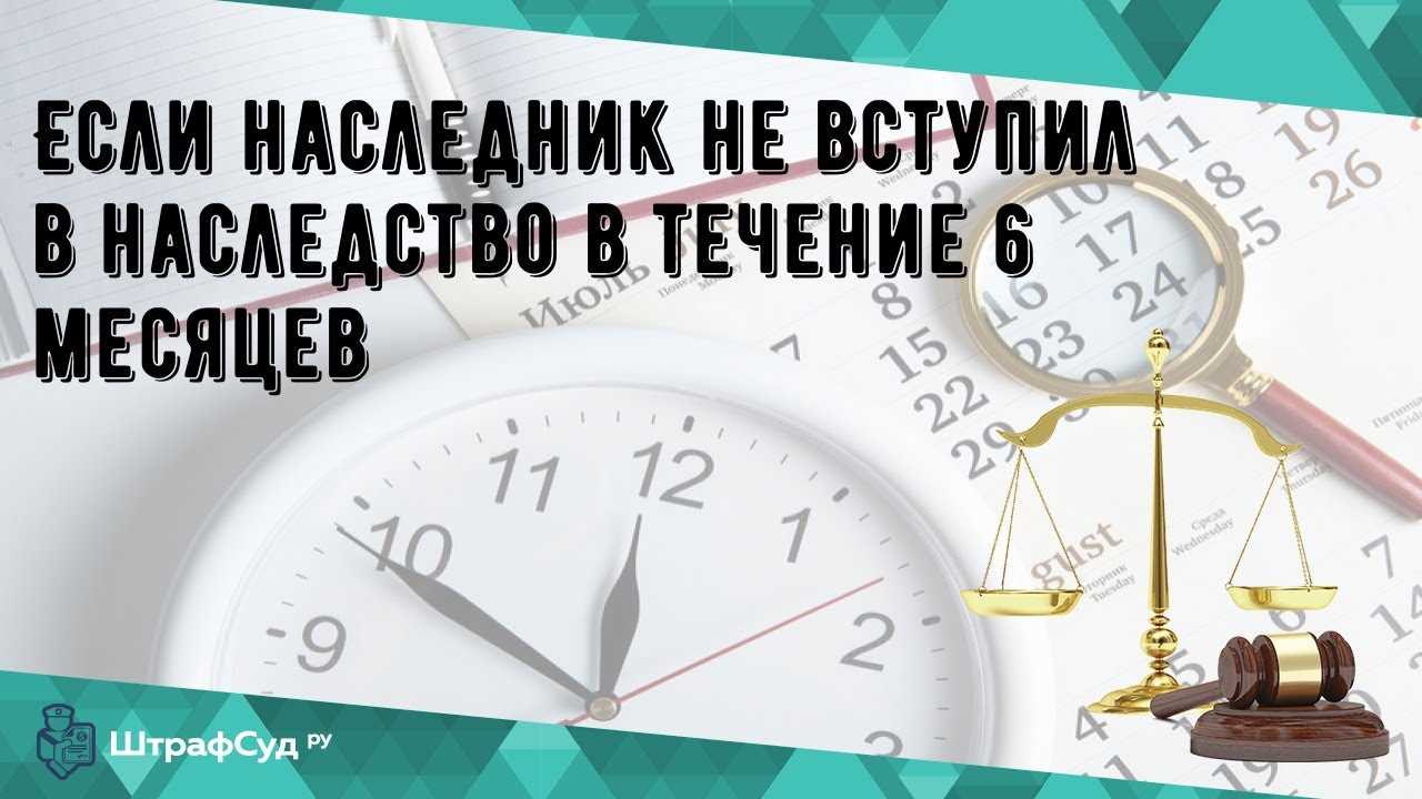 Полгода - это достаточно длительный период времени, чтобы принять решение о наследстве. Если вы не вступили в наследство в течение 6 месяцев, то имущество, оставленное в наследство, может быть передано наследникам по закону или в государственный бюджет.