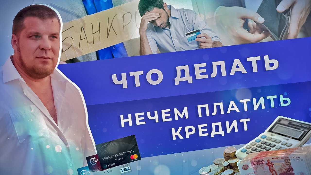 Что делать, если нет возможности платить по кредитам?