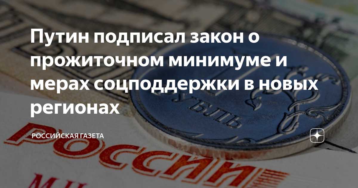 Определение прожиточного минимума в Российской Федерации