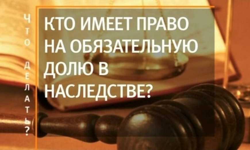 Право на обязательную долю в наследстве имеют тестировщики