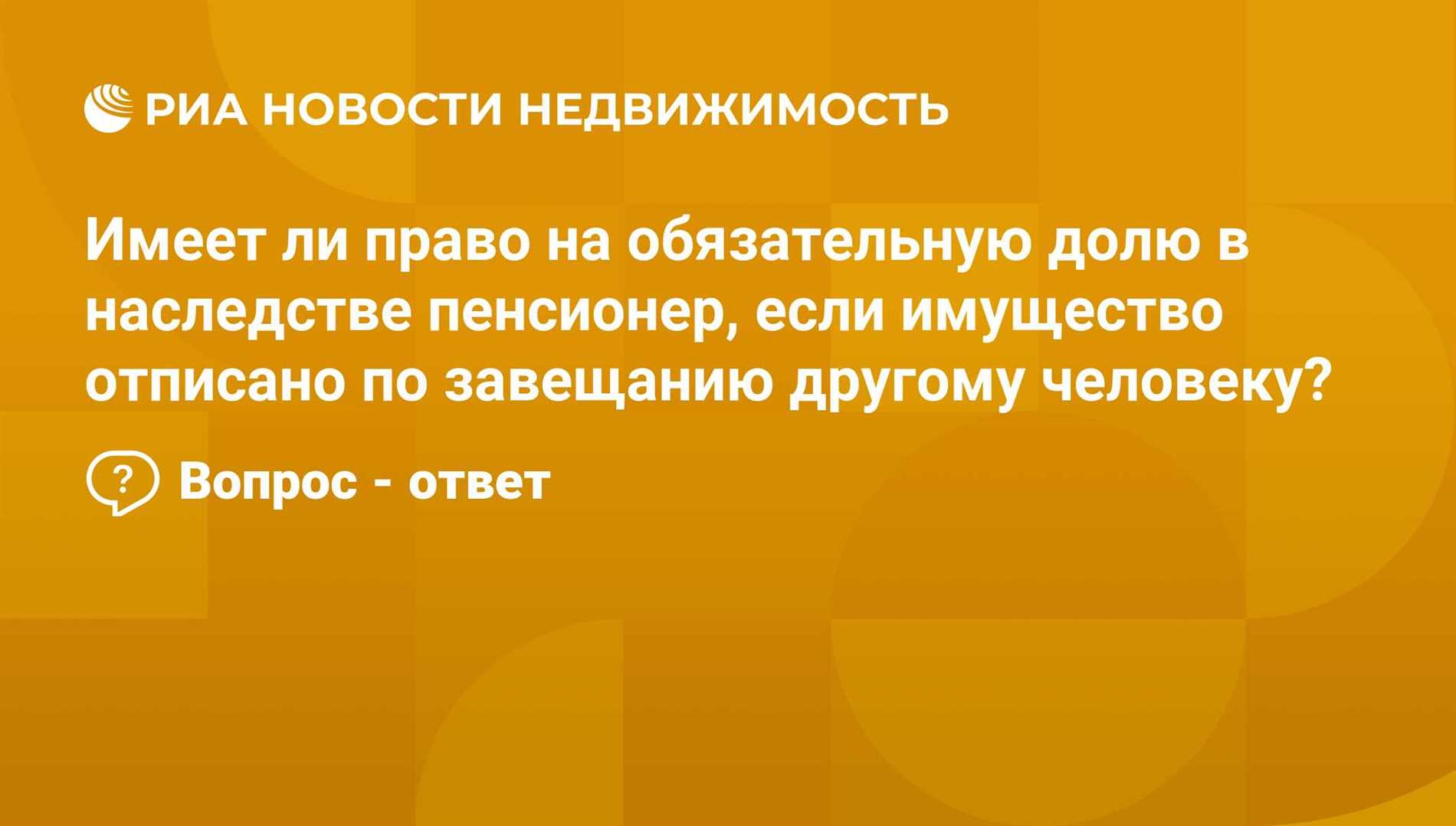 Право на обязательную долю в наследстве имеют