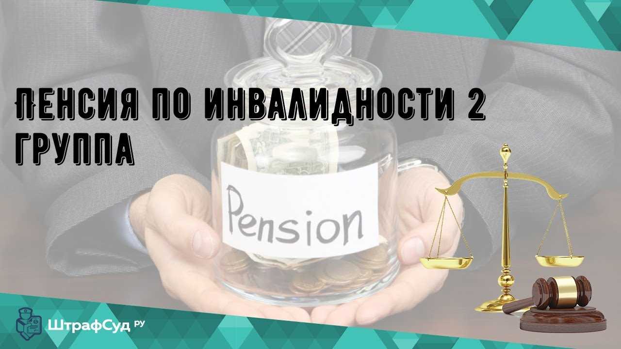 Как складывается пенсия по инвалидности 2 группы