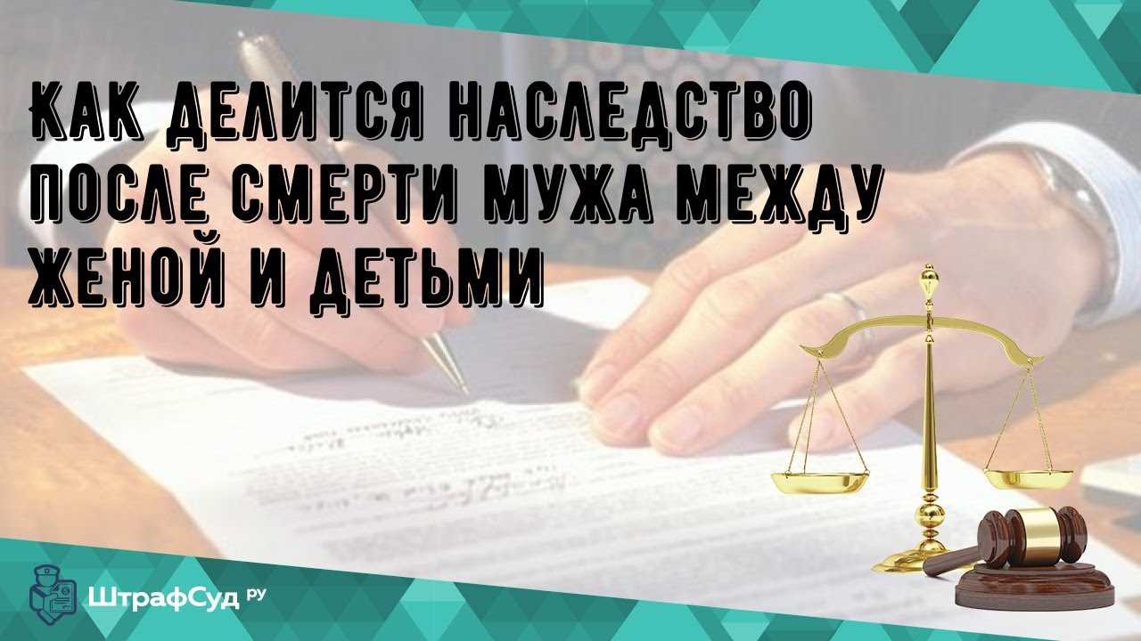 Как делится квартира после смерти одного из супругов?