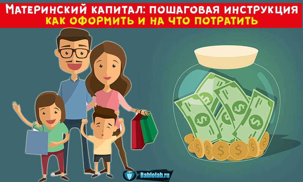 Куда и как потратить материнский капитал на первого ребенка?