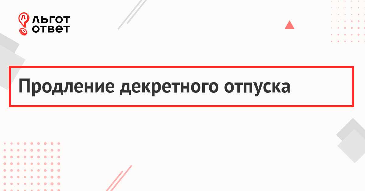 Как повлиять на установление даты декретного отпуска?