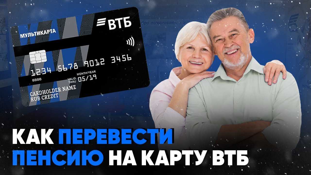 Как подать заявление о переводе пенсии в ВТБ