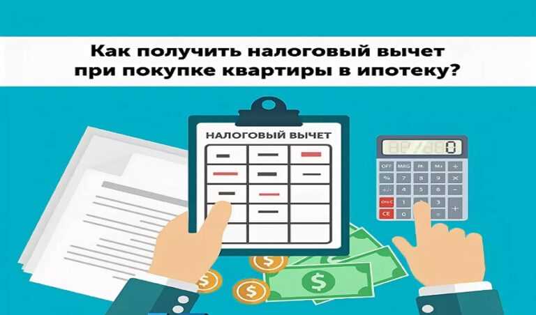 Как получить налоговый вычет за проценты по ипотеке?