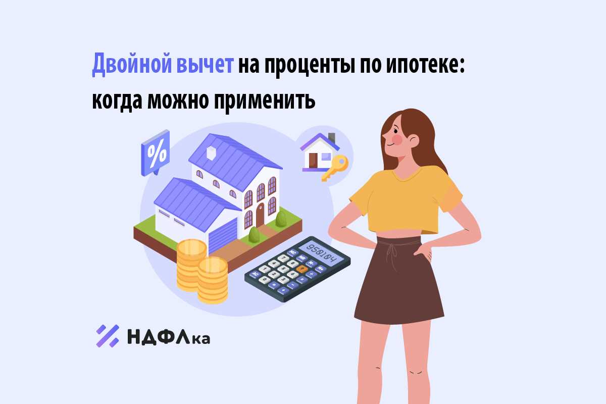 Условия получения налогового вычета по ипотеке и процентам