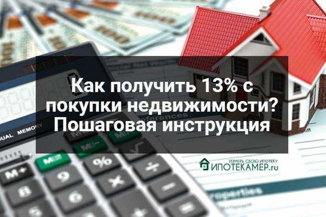 Как получить возврат подоходного налога при покупке квартиры в ипотеку?