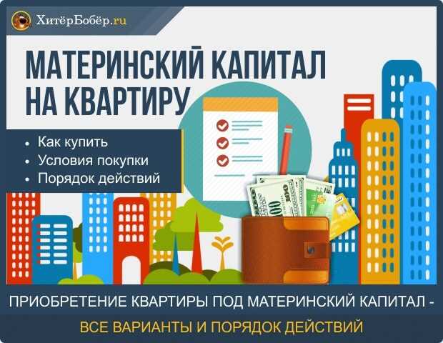 Продажа квартиры, где использован материнский капитал: эффективные стратегии