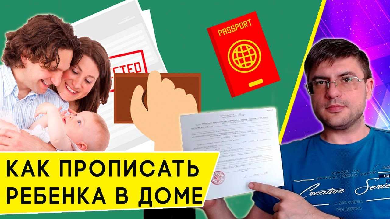 Процедура оформления прописки ребенка