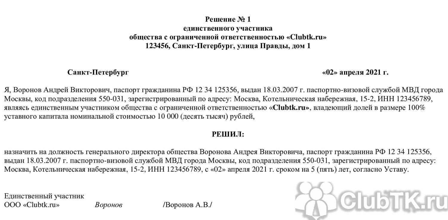 Как уволить генерального директора ООО по решению учредителя