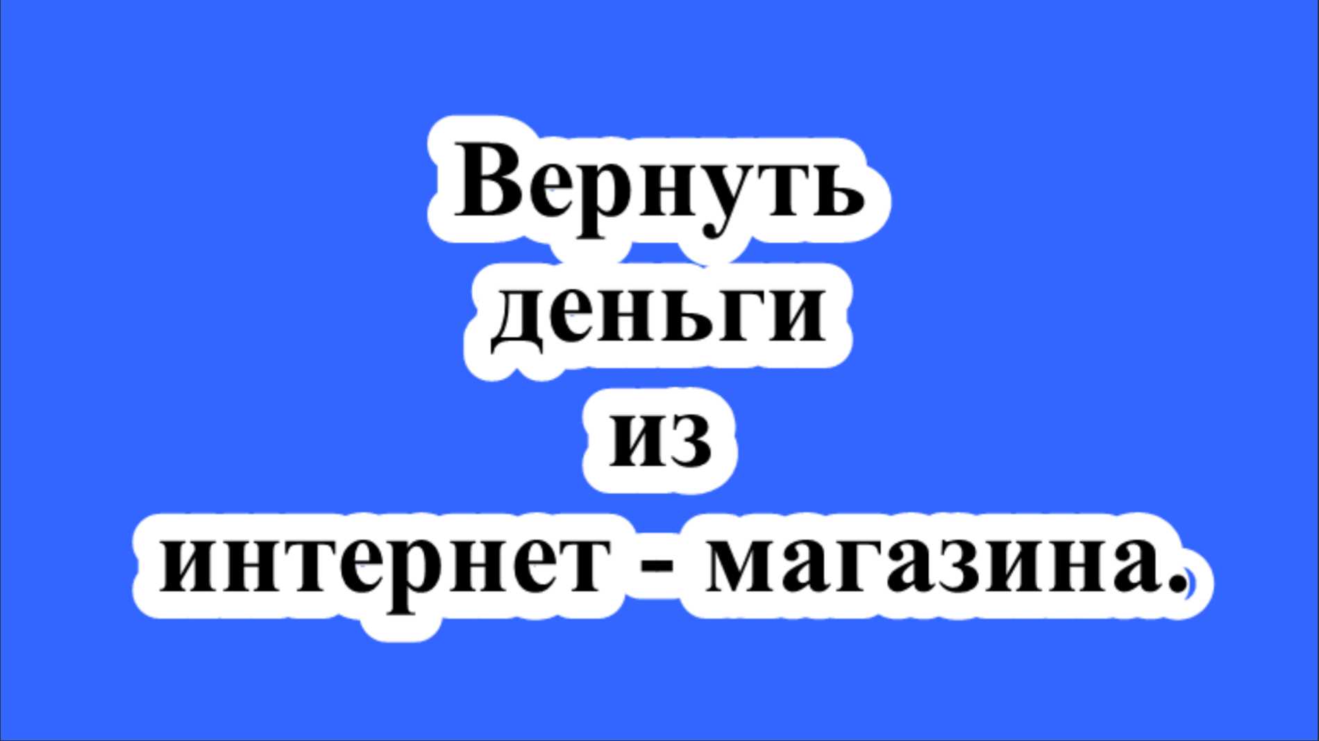 1. Проверьте условия возврата