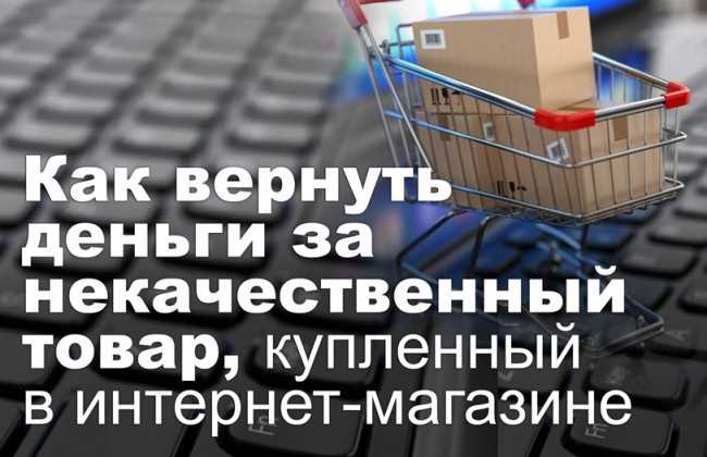 Как вернуть товар в интернет-магазине и получить деньги?