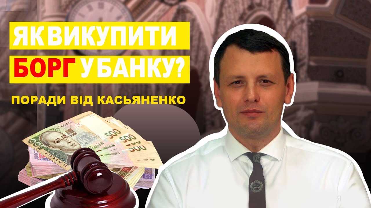 Подходящие варианты для выкупа задолженности у банка