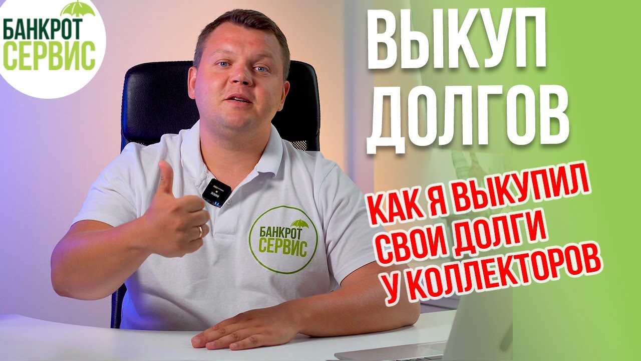 Как выкупить свой долг у Сбербанка: лучшие способы и советы