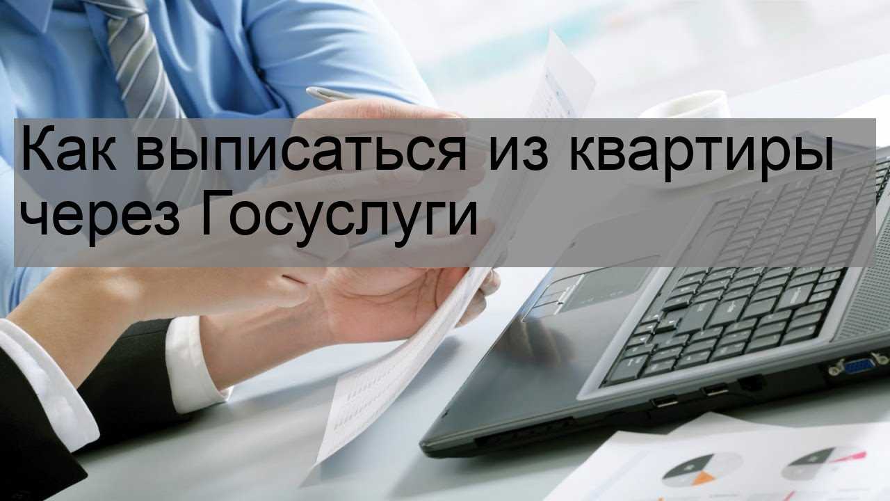 Процедура выписки через госуслуги: