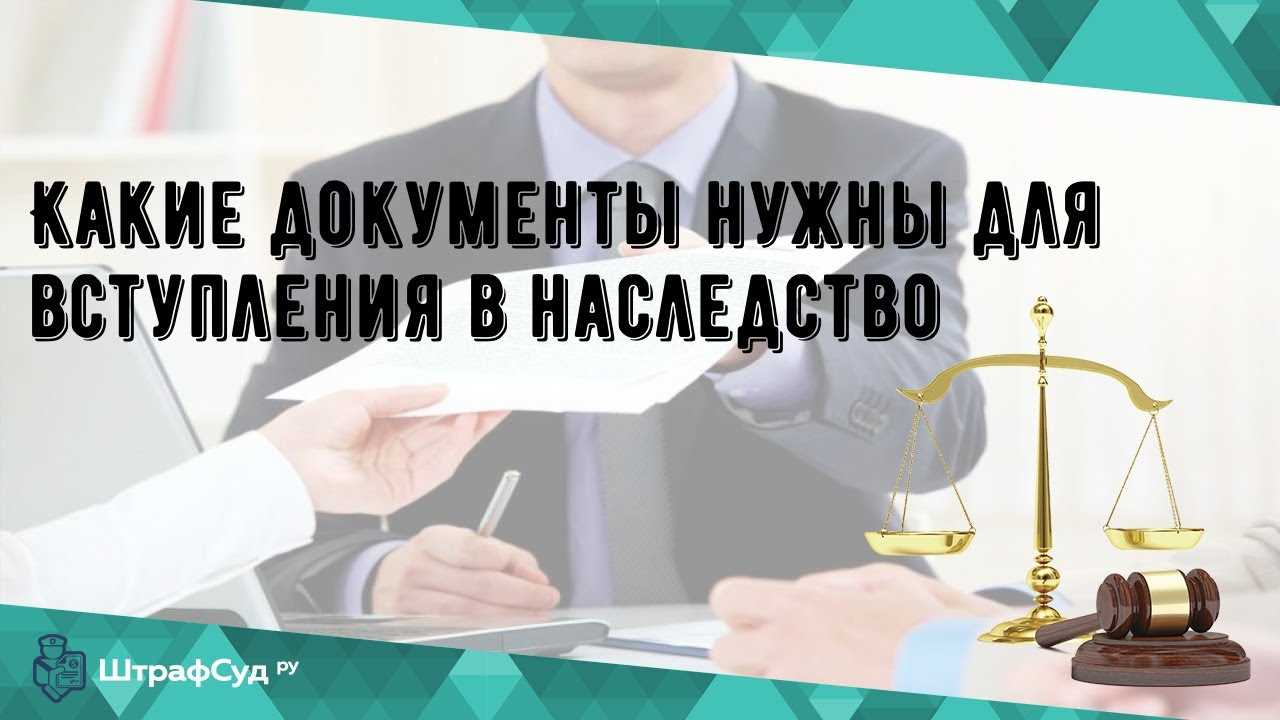 Какие документы нужны нотариусу для вступления в наследство?