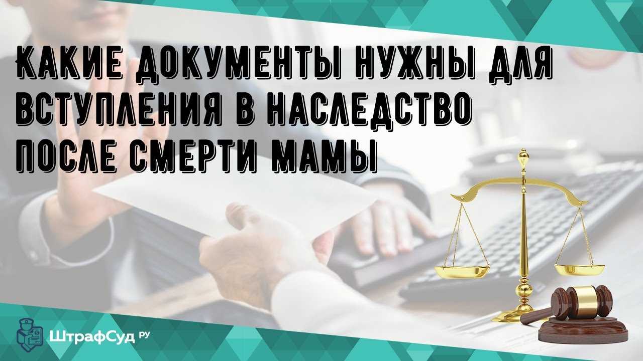 Какие документы нужны при вступлении в наследство?