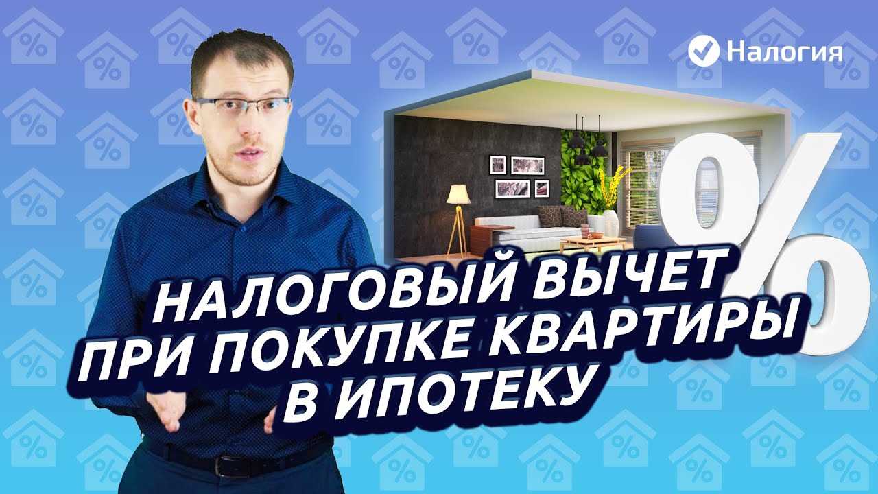 Максимальная сумма налогового вычета за квартиру в ипотеку