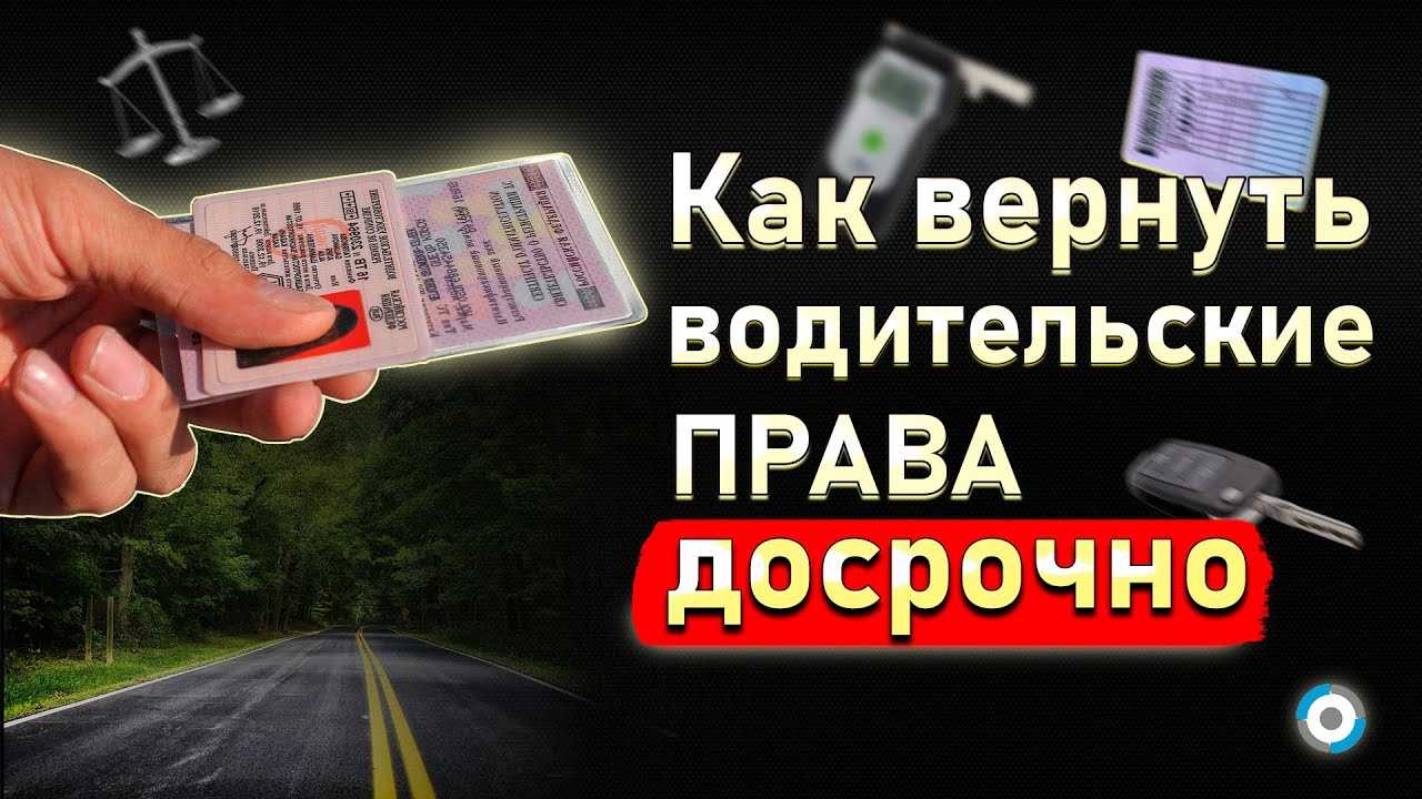 Какие требования для сдачи на права после лишения?