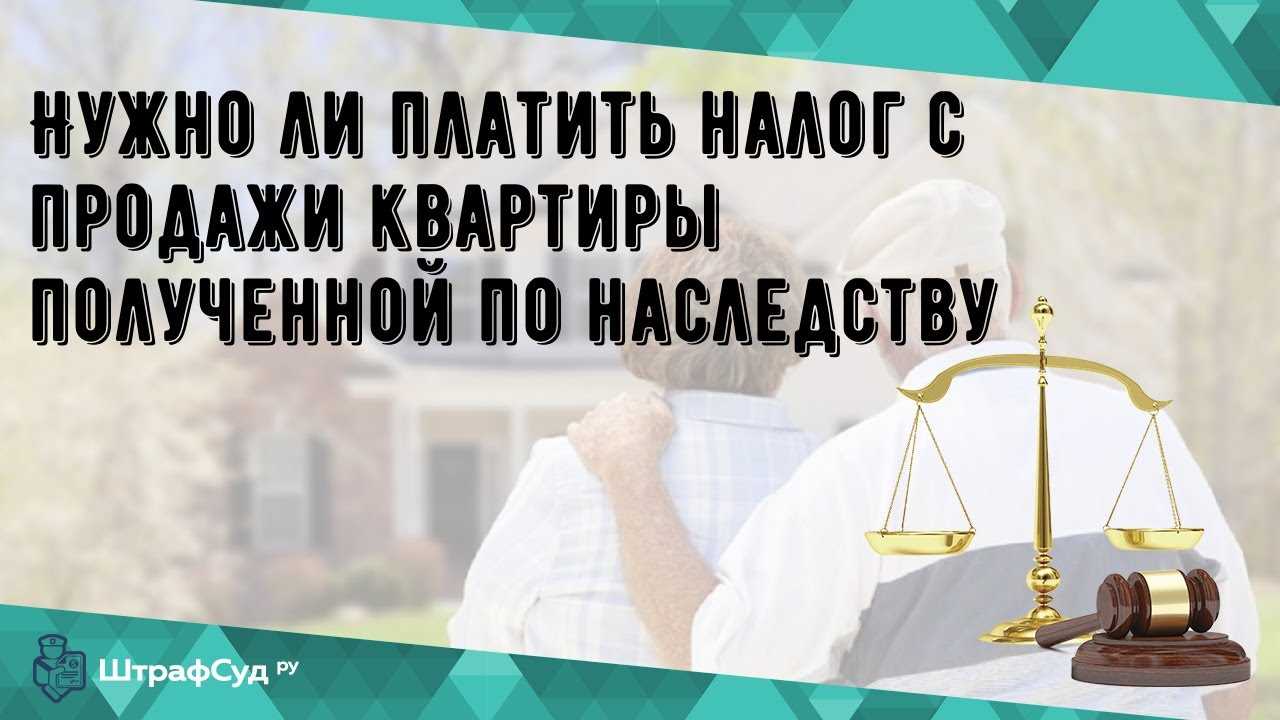 Когда и как платить налог за продажу квартиры?