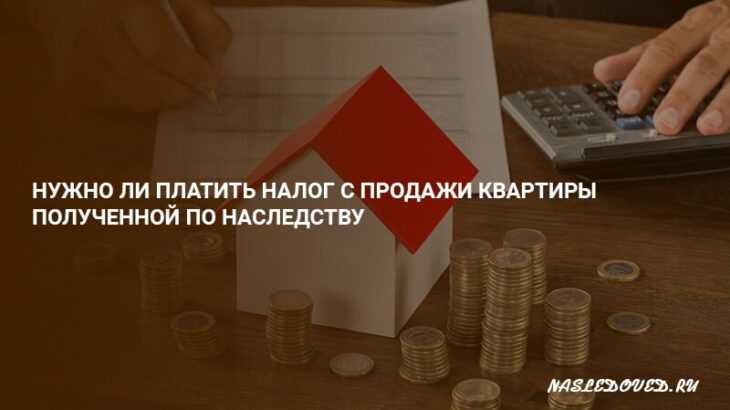 Когда не надо платить налог с продажи квартиры?