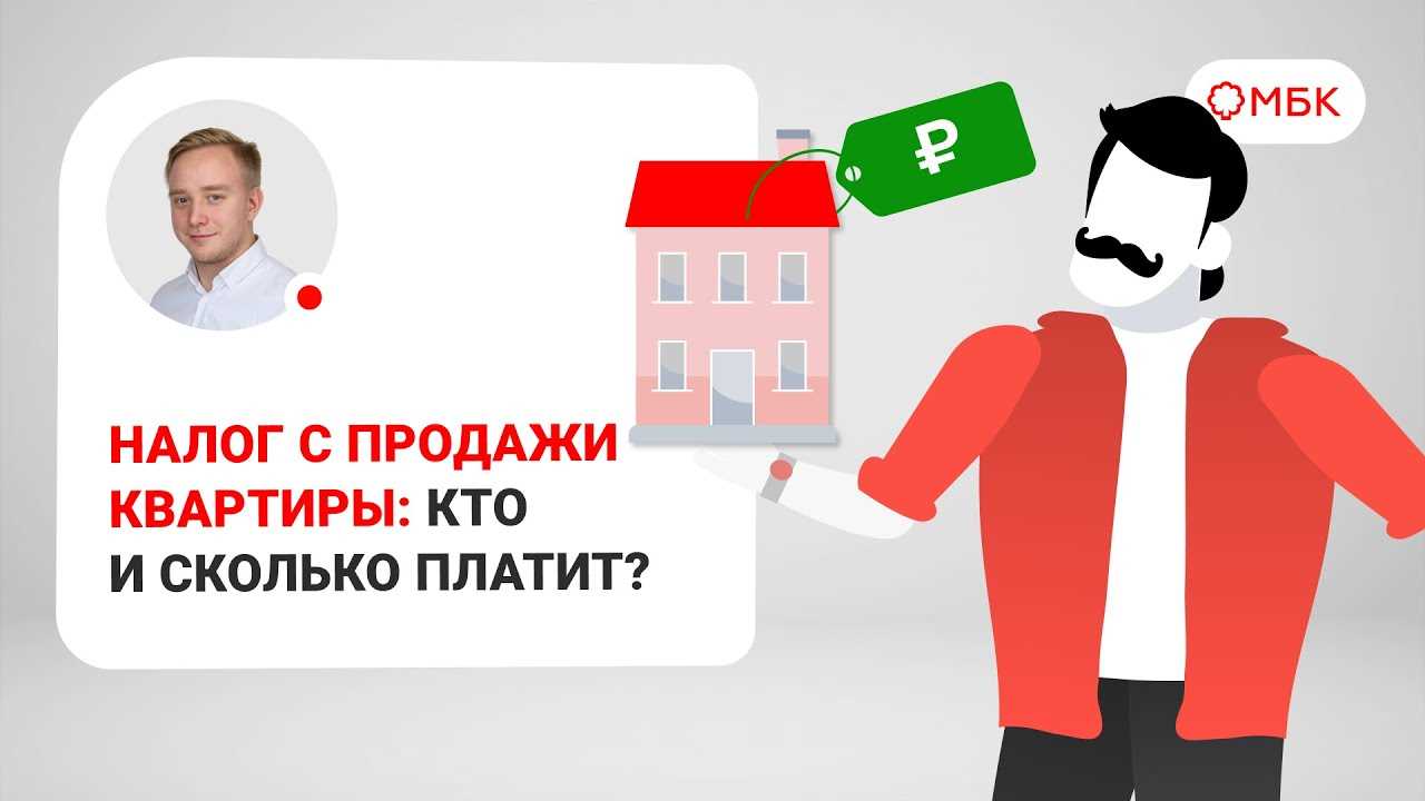 При продаже квартиры: когда и сколько надо платить налог