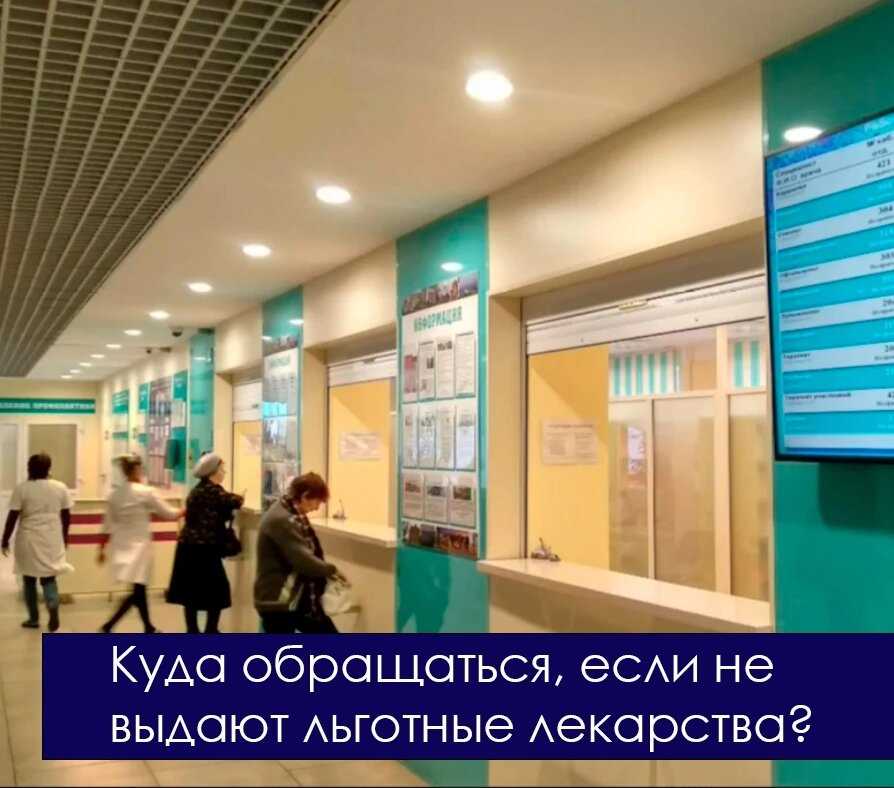 Куда обratиться, если не дают льготные лекарства по инвалидности?