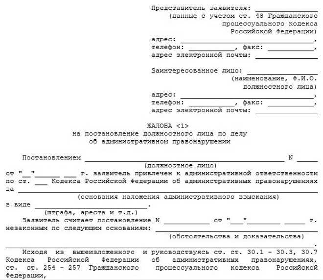 Как правильно подать жалобу на постановление об административном правонарушении