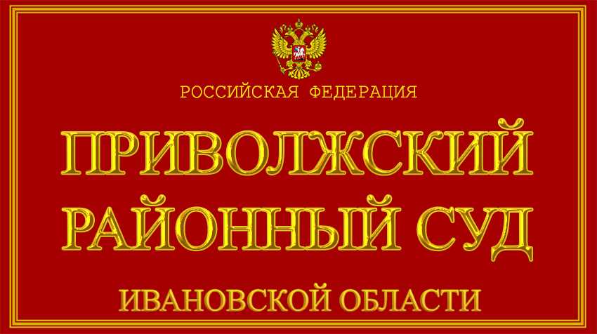 Родниковский районный суд Ивановской области - официальный сайт