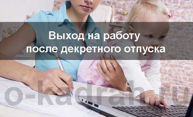 Могут ли уволить после выхода из декрета после 3 лет?