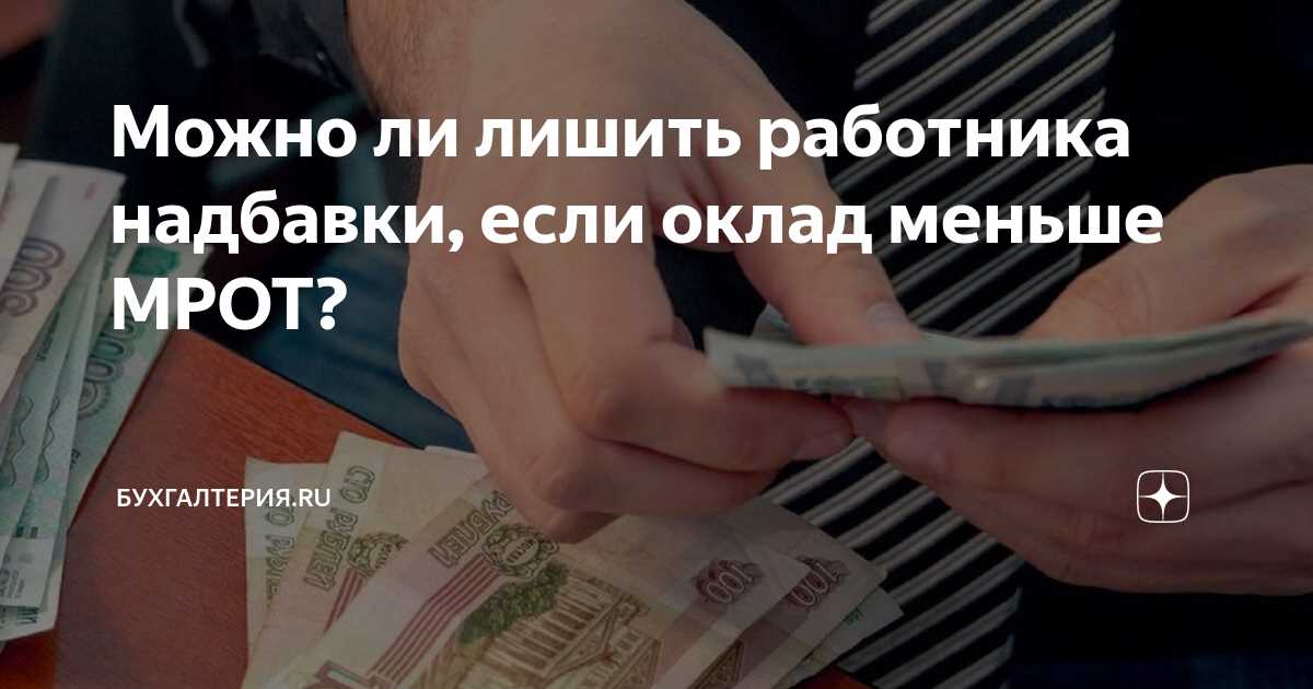 Может ли оклад быть меньше МРОТ?