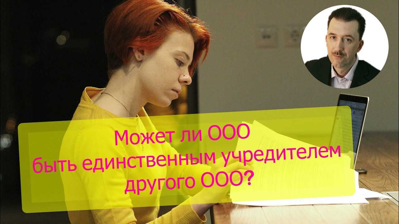 Регистрация ООО с одним учредителем