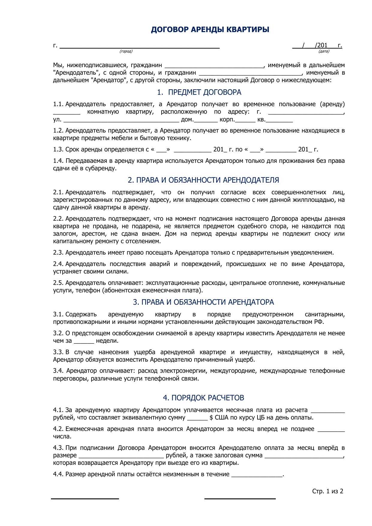 Какие возможности у арендатора для преждевременного расторжения договора аренды квартиры?