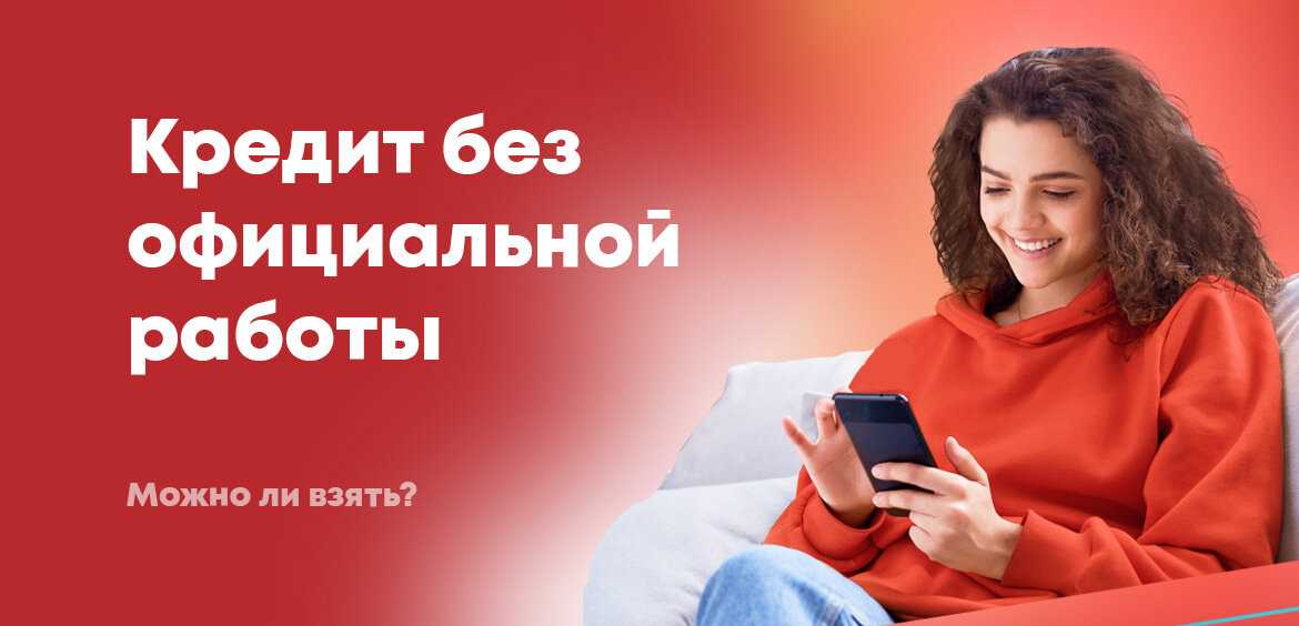 Как взять ипотеку, если работаешь неофициально?