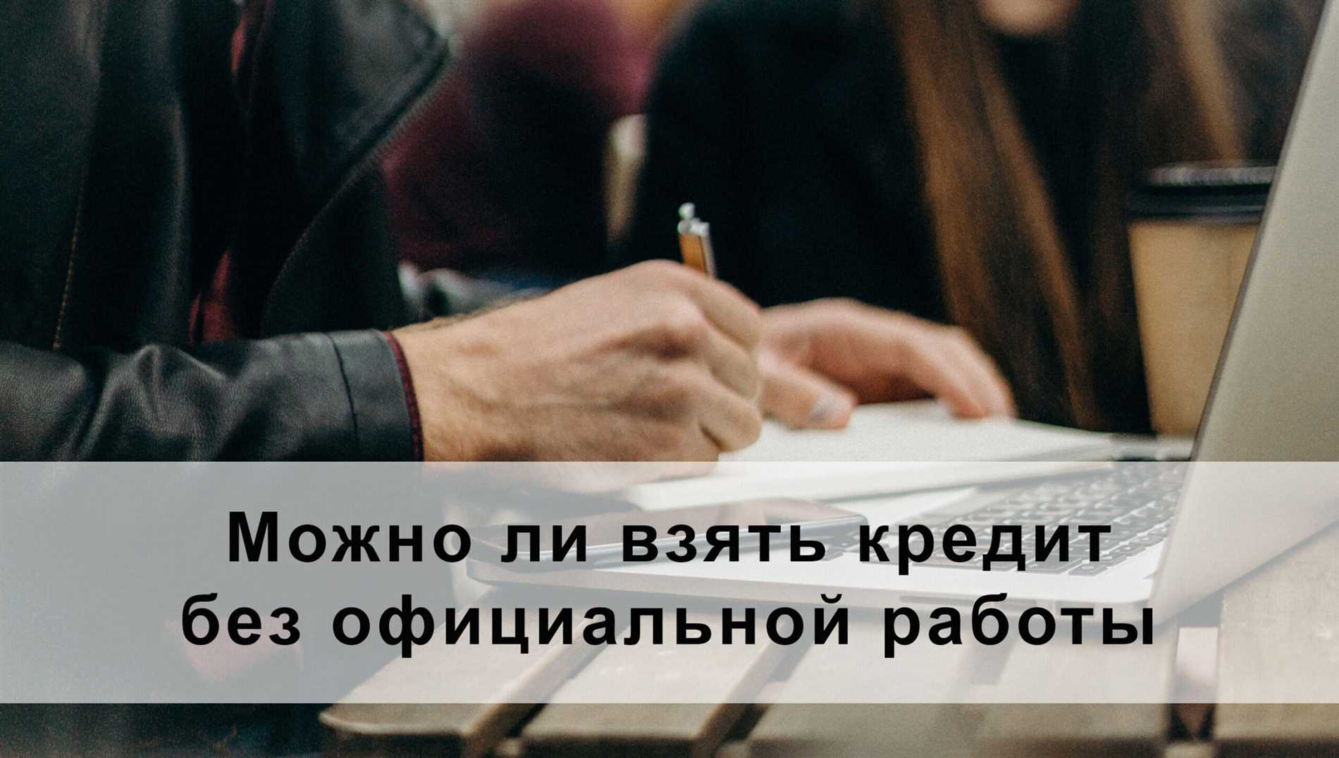 Как взять ипотеку, если не работаешь официально?