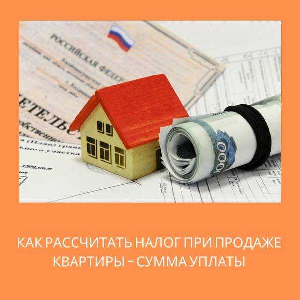 На налог с продажи квартиры полученной по наследству взимается ли налог и какой?