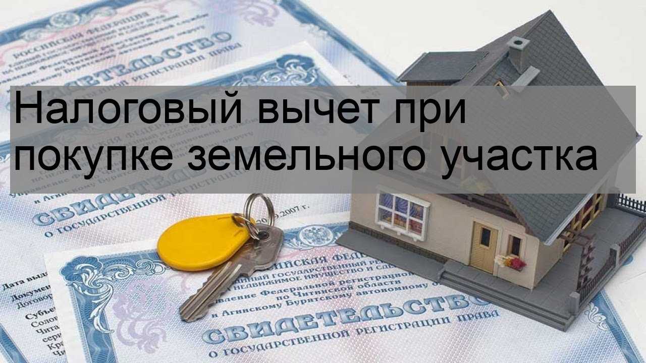 Налоговый вычет при покупке дома с земельным участком в ипотеку