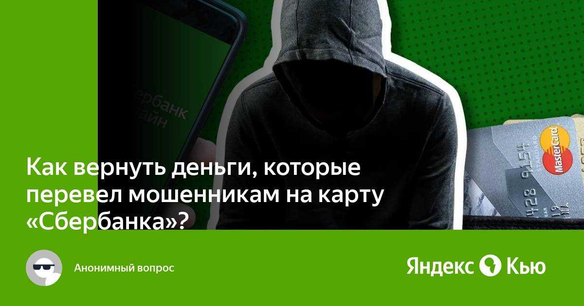 Как вернуть деньги на карту, если было совершено мошенничество?