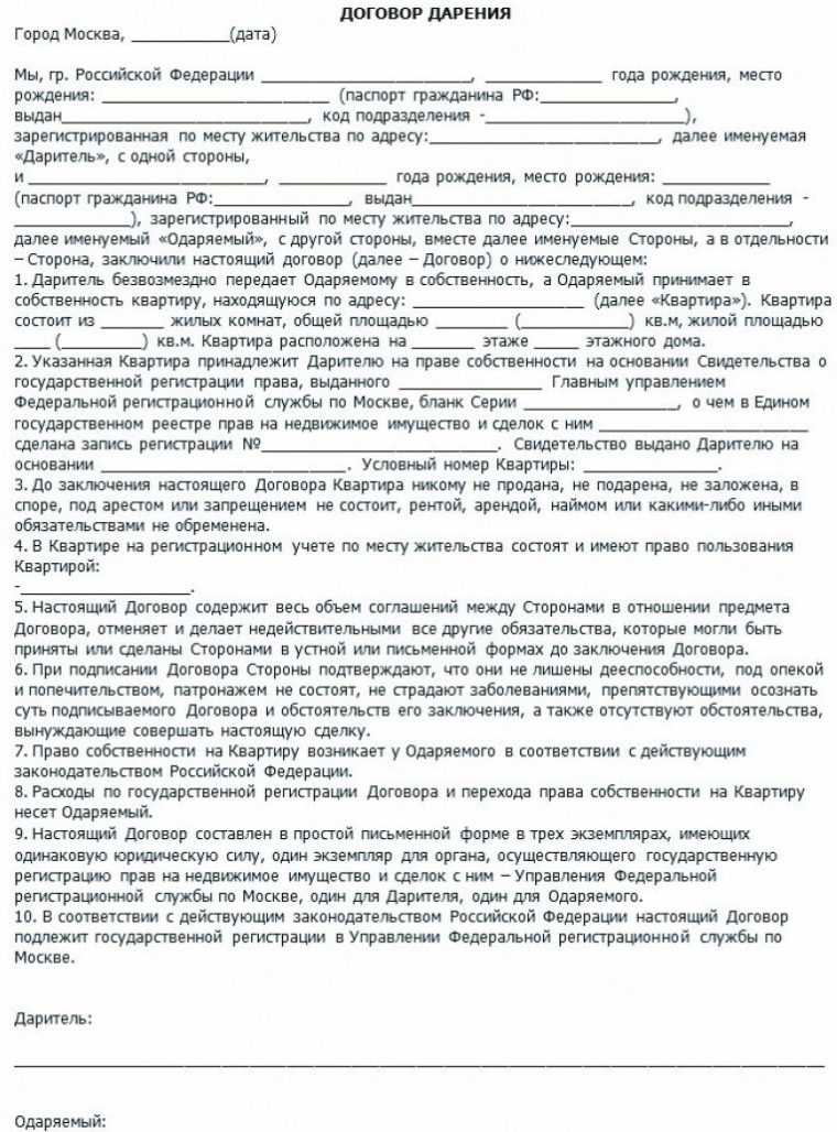 Образец договора дарения квартиры между близкими родственниками: необходимая информация