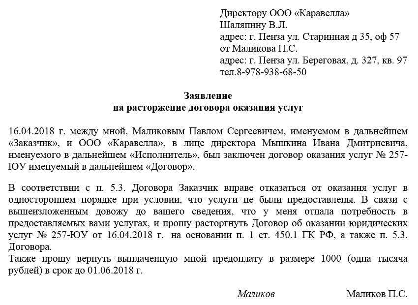 Образец заявления о расторжении договора на оказание услуг