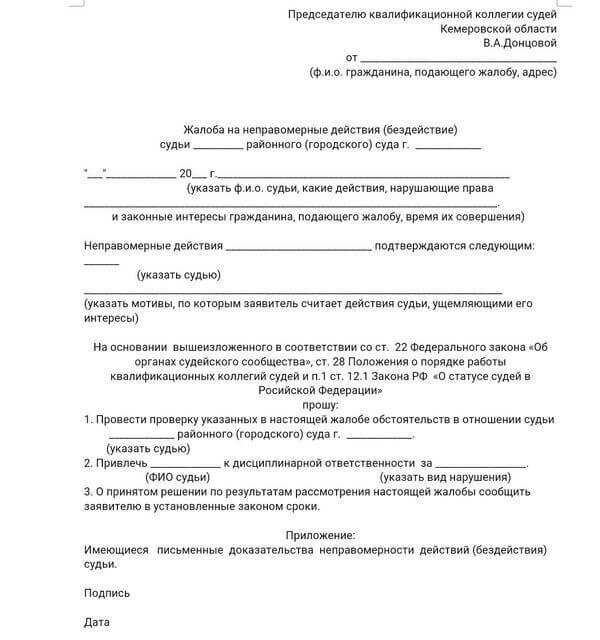 Жалоба председателю суда на действия судьи: образец и рекомендации