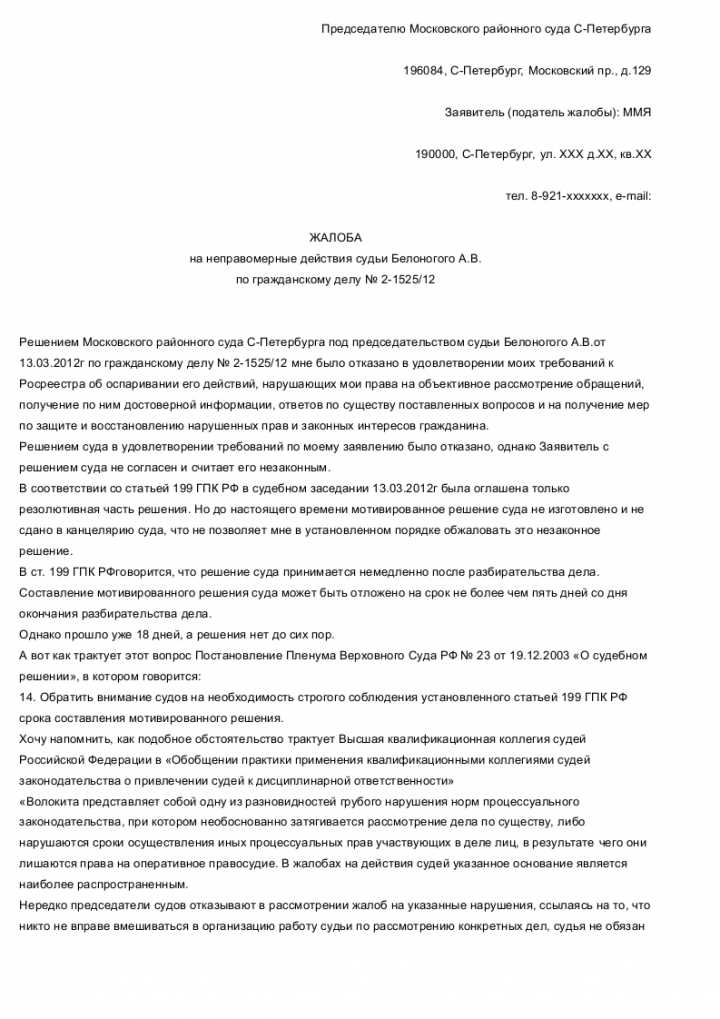 Жалоба на действия судьи арбитражного суда председателю суда - образец