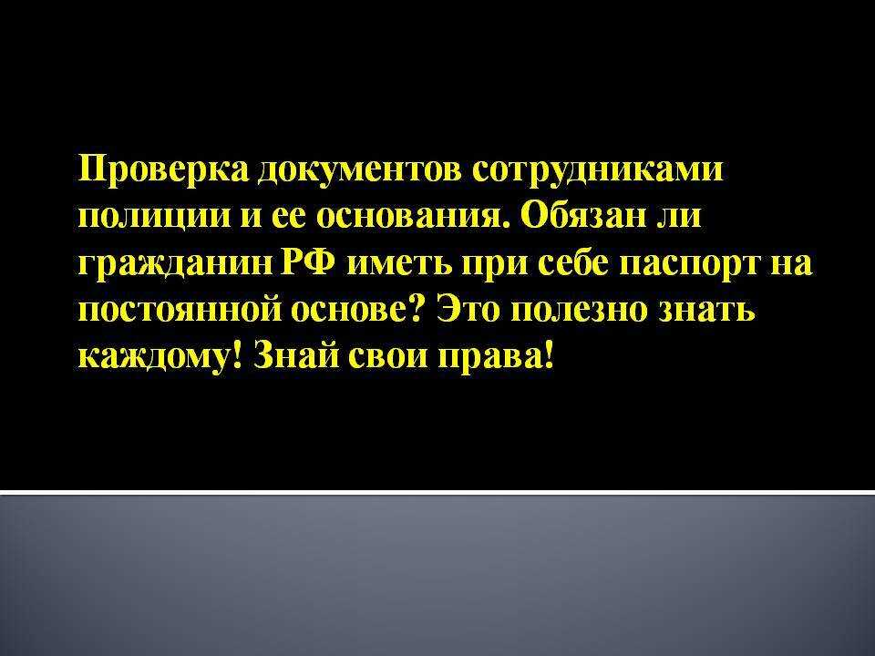 Основания для проверки документов сотрудниками полиции у водителей