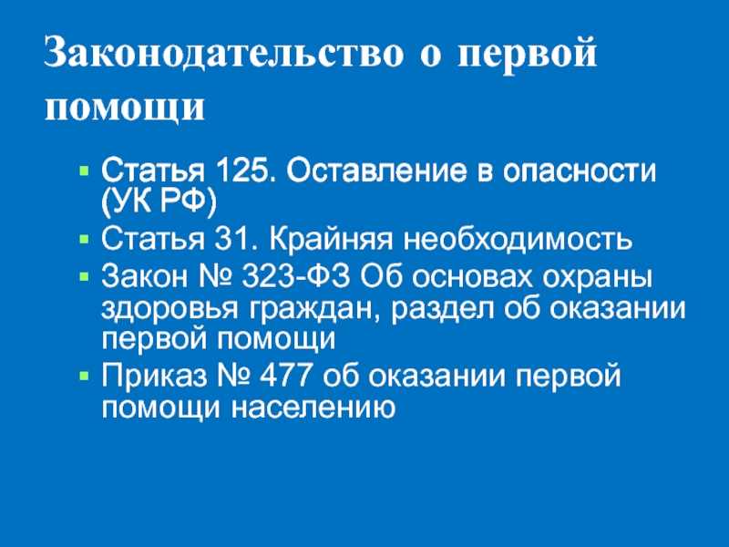 Оставление в опасности как преступление по статье УК РФ