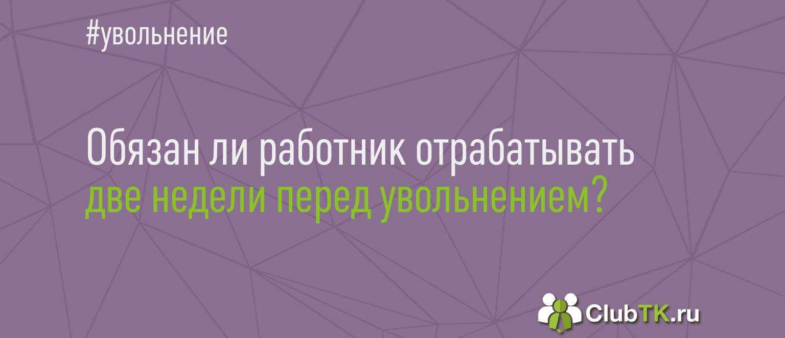 Срок отработки при увольнении пенсионера по собственному желанию